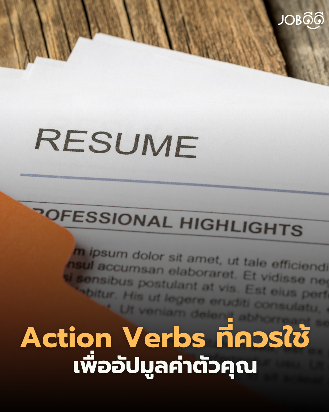 20 คำกริยา (Action Verbs)  ที่ช่วย อัปมูลค่าตัวคุณ ในเรซูเม่