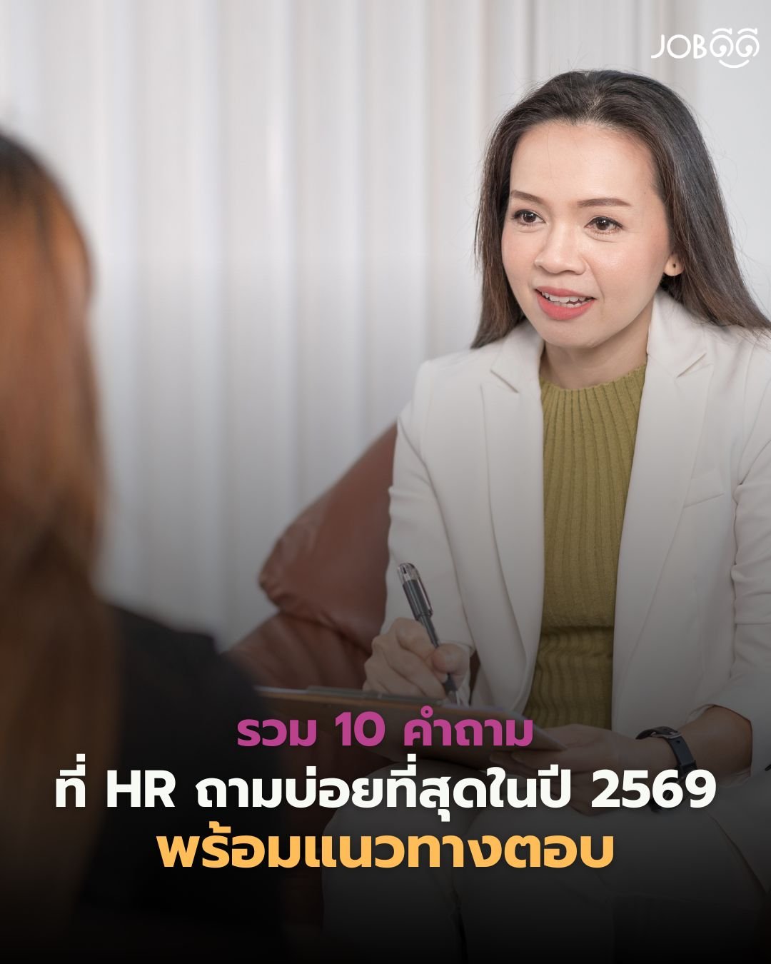 รวม 10 คำถามที่ HR ถามบ่อยที่สุดในปี 2569 เตรียมไว้ก่อน มีโอกาสสัมภาษณ์ผ่านมากขึ้น