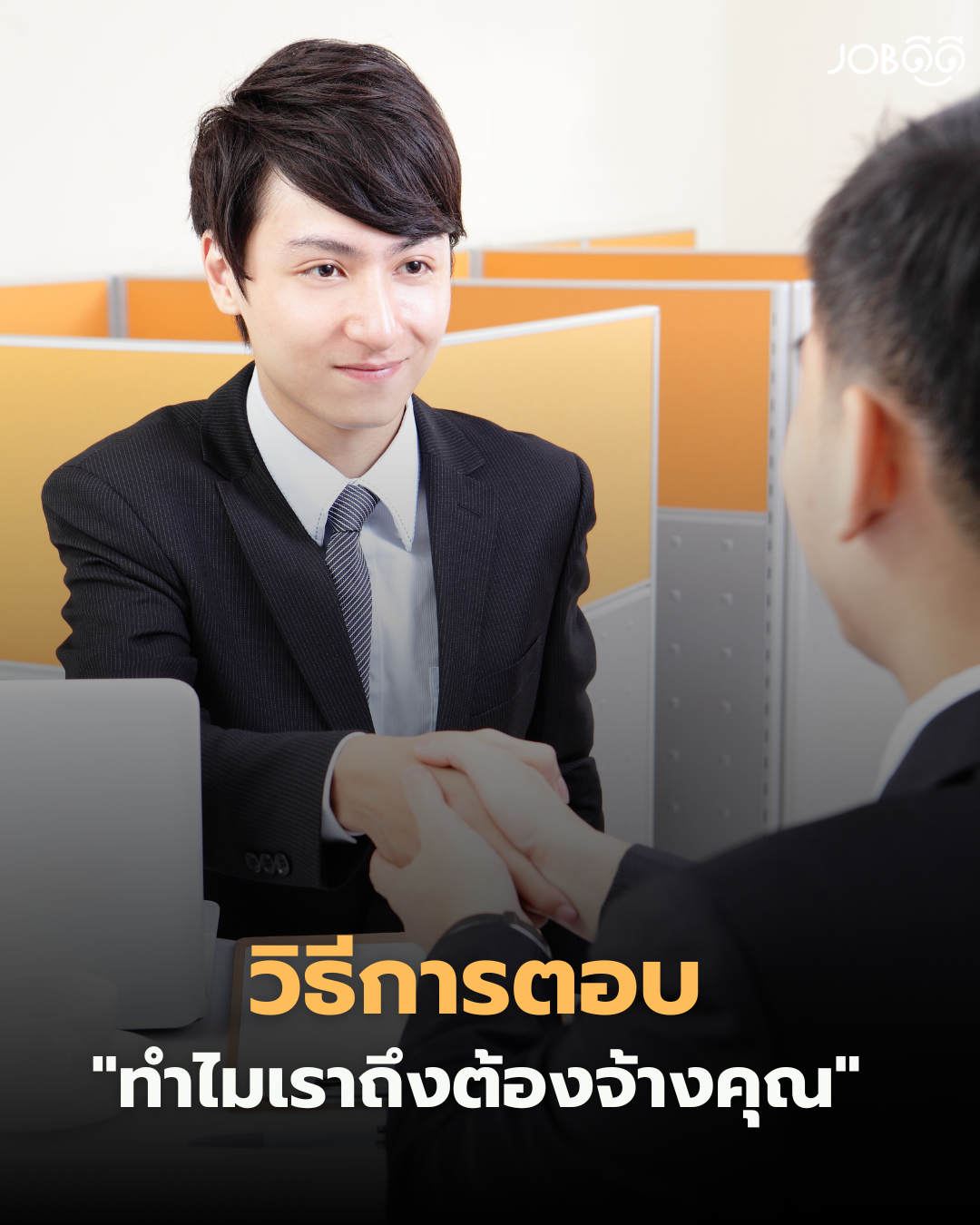 ทำไมเราถึงต้องจ้างคุณ? สูตรตอบ 3 ส่วน ที่ทำให้คุณ ดูเหนือกว่าคนอื่น