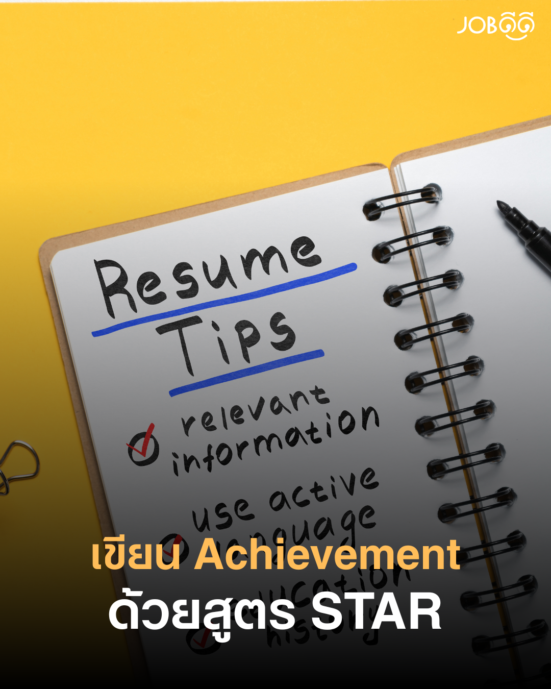 วิธีเขียน Achievement ด้วยสูตร STAR เทคนิคที่ทำให้เรซูเม่ดูโปรภายใน 5 นาที