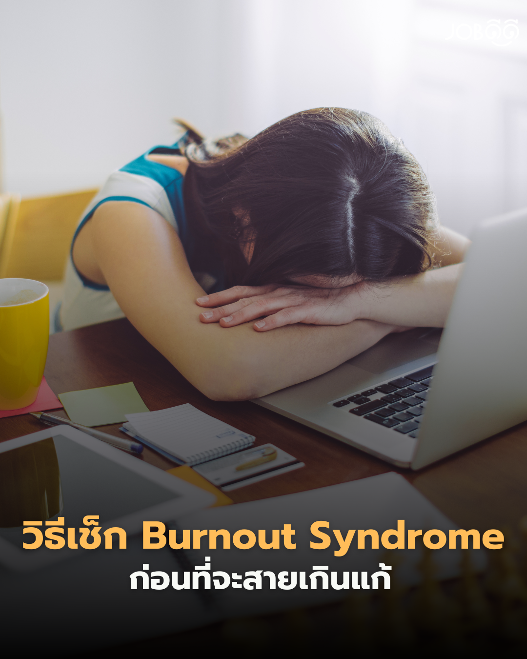 วิธีเช็ก Burnout Syndromeก่อนที่มันจะ สายเกินแก้