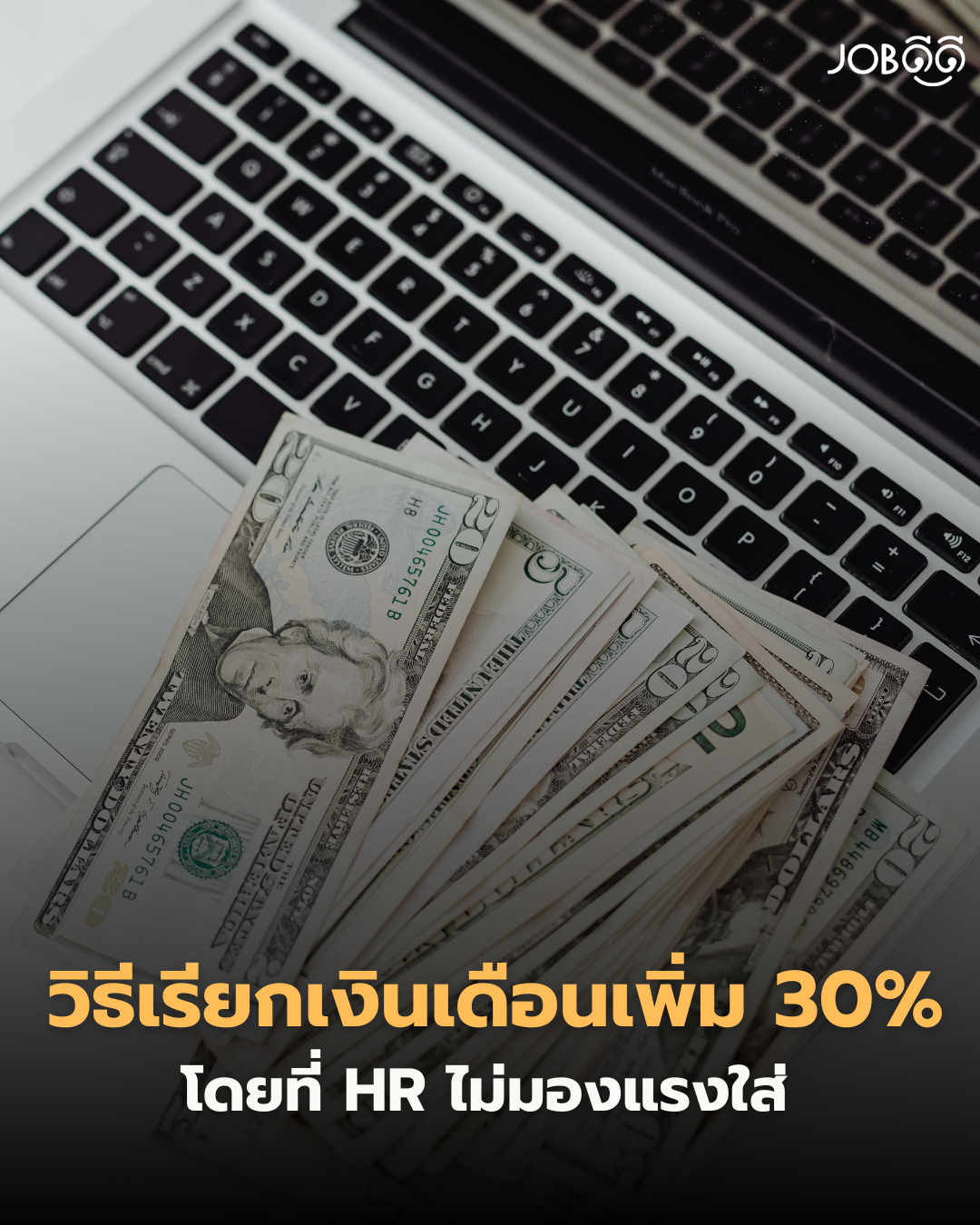 วิธีเรียกเงินเดือนเพิ่ม 30% โดยที่ HR ไม่มองแรงใส่