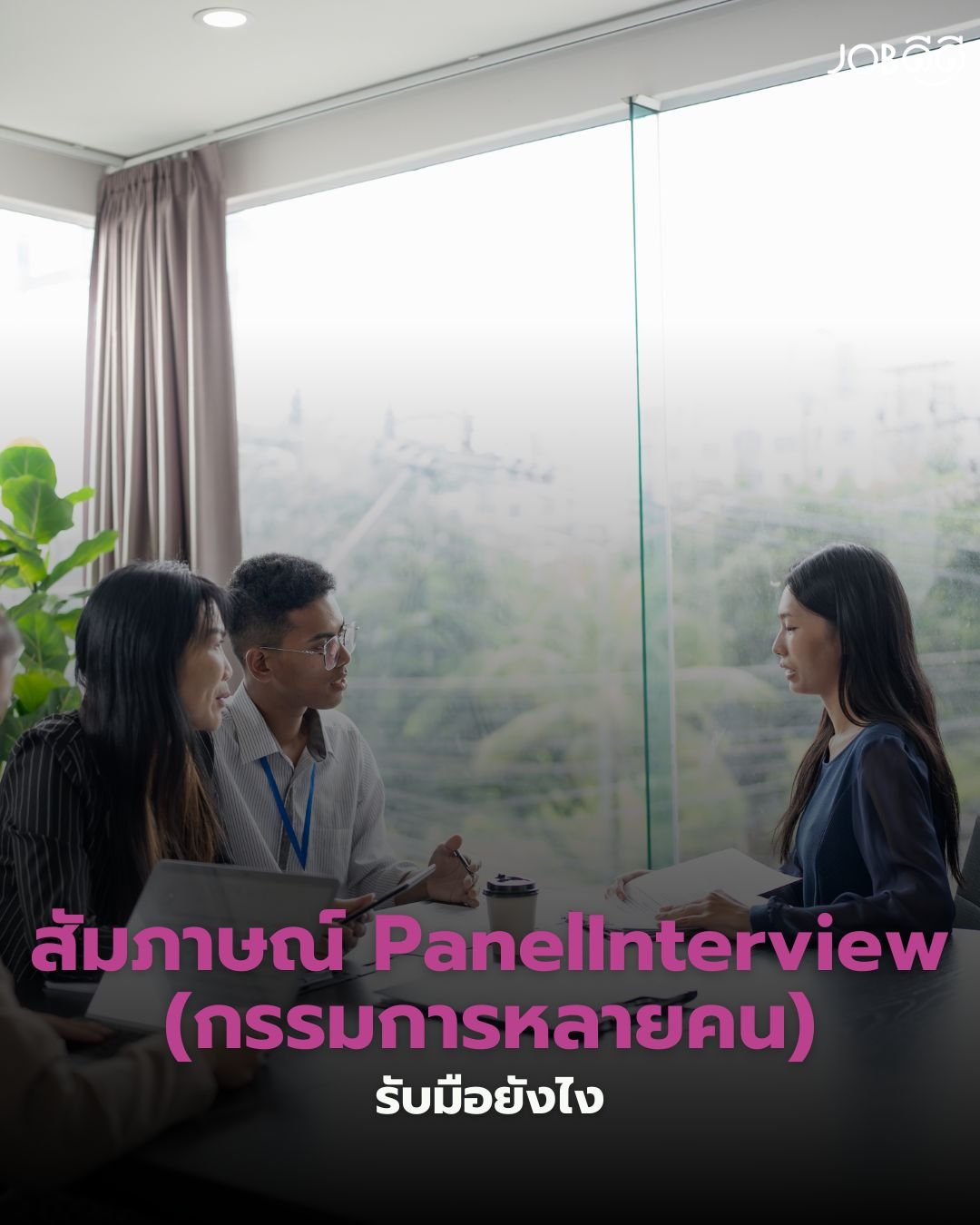  สัมภาษณ์งาน Panel Interview (กรรมการหลายคน) รับมือยังไง?