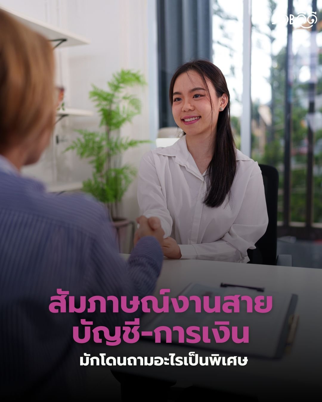 สัมภาษณ์งานสายบัญชี-การเงิน มักโดนถามอะไรเป็นพิเศษ