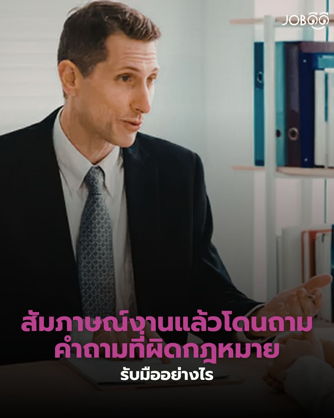 สัมภาษณ์งานแล้วโดนถามคำถามที่ ผิดกฎหมาย รับมือยังไง?
