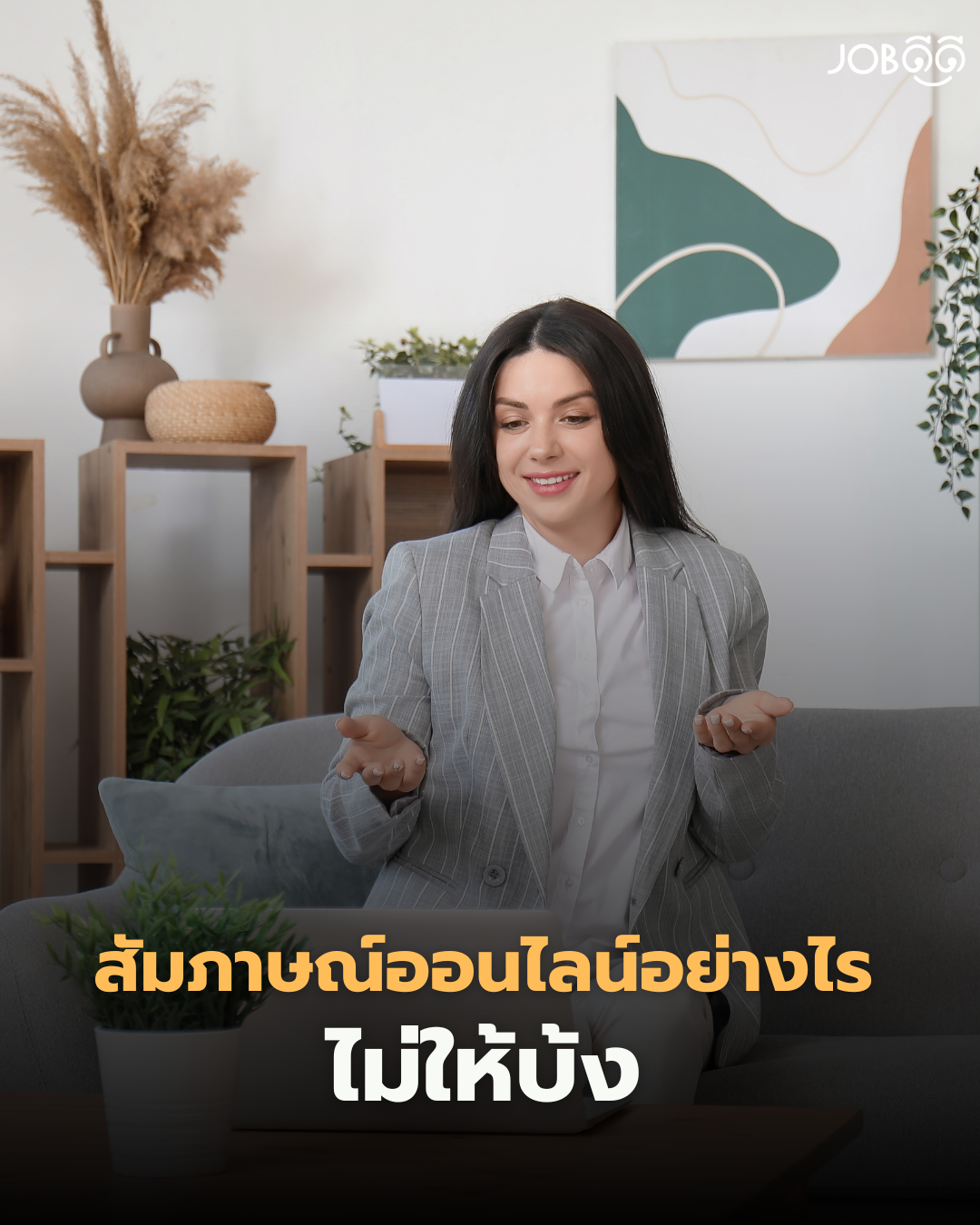สัมภาษณ์ออนไลน์ยังไงไม่ให้ บ้ง