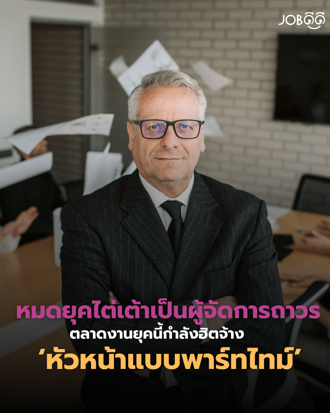 หมดยุคไต่เต้าเป็นผู้จัดการถาวร.ตลาดงานยุคนี้กำลังฮิตจ้างแบบพาร์ทไทม์แล้ว