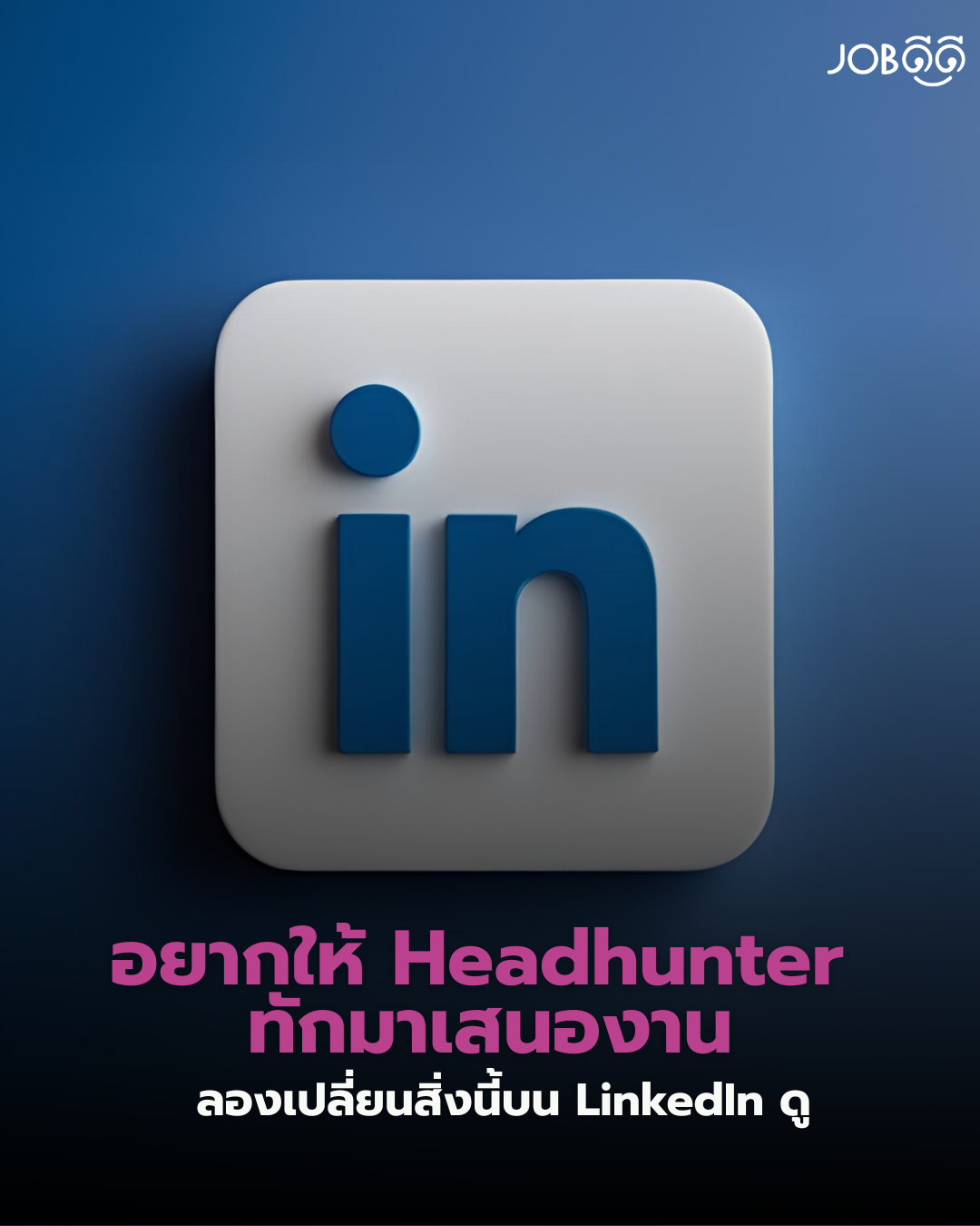 อยากให้ Headhunter ทักมาเสนอทำงาน ลองเปลี่ยนสิ่งนี้บน LinkedIn
