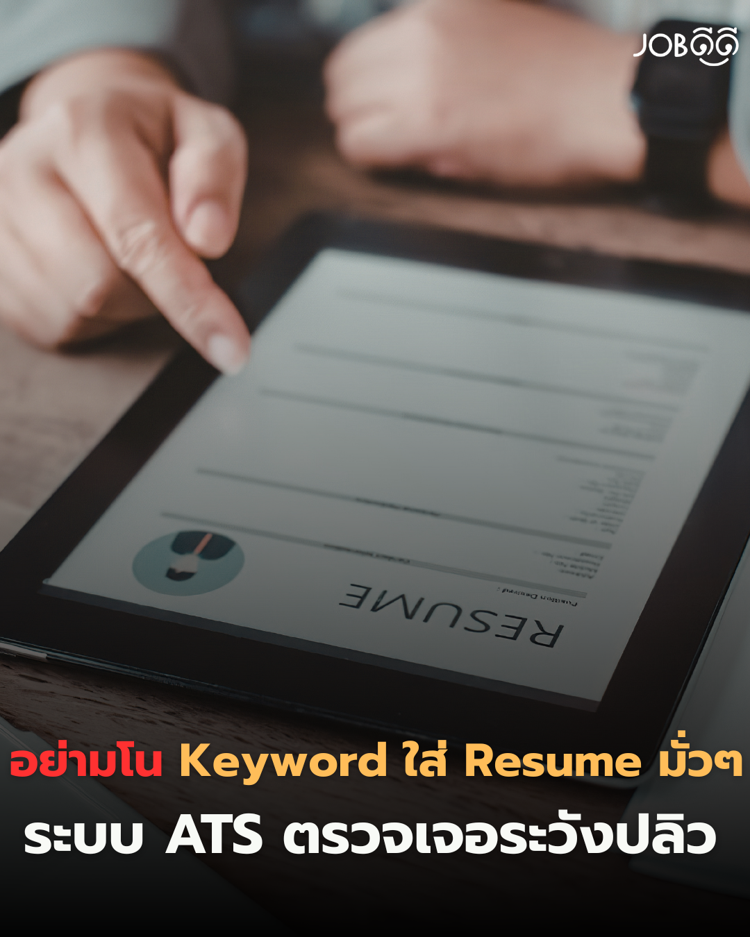 อย่าหาทำ! ก๊อปปี้ Keyword มาใส่ในเรซูเม่มั่วๆ เพียงหวังจะ "หลอกระบบ AI"