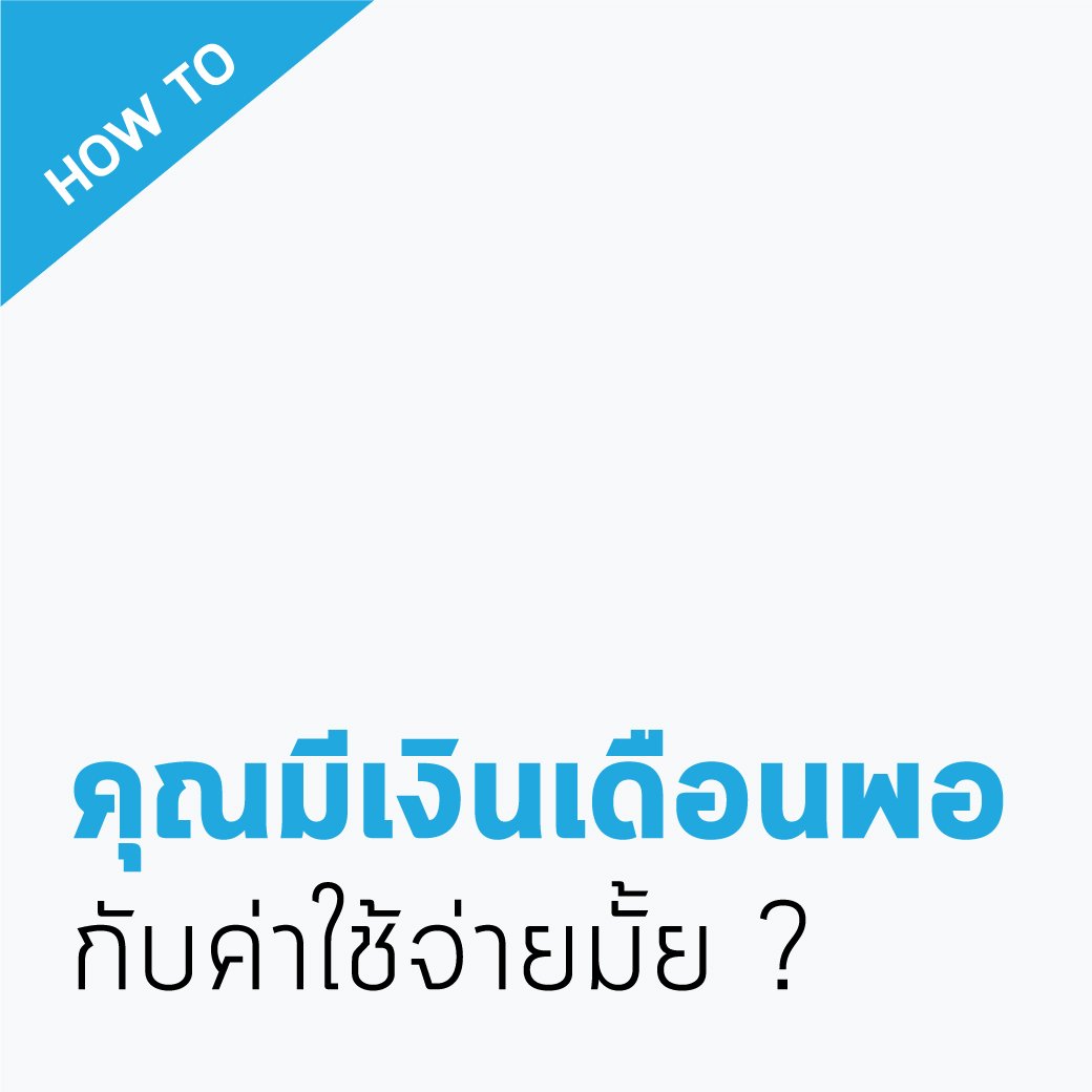 คุณมีเงินเดือนพอกับค่าใช้จ่ายจริงๆหรอ คุณมีเงินเดือนพอกับค่าใช้จ่ายจริงๆหรอ