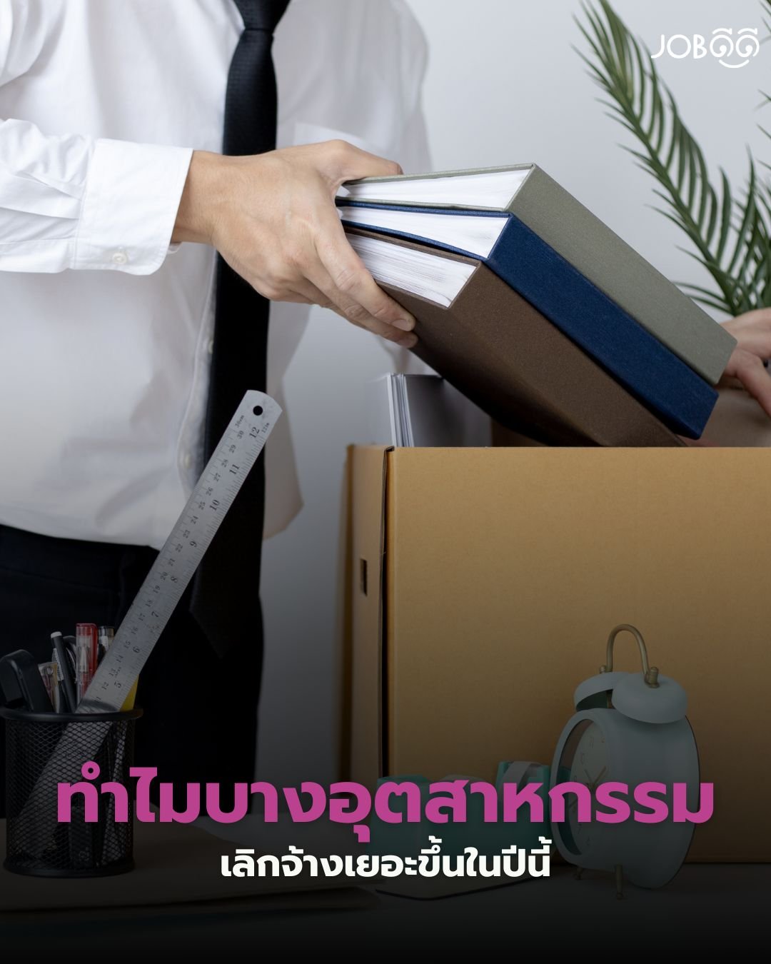 ทำไมบางอุตสาหกรรมเลิกจ้างเยอะขึ้นในปีนี้