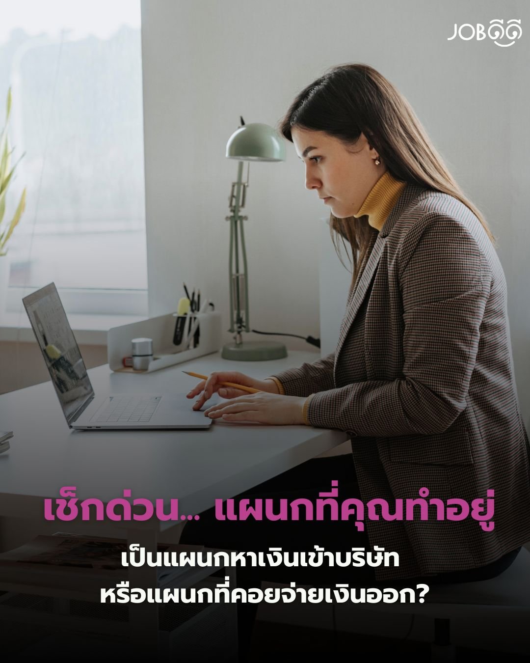 เช็กด่วน! คุณอยู่แผนก หาเงินเข้า หรือแผนก คอยจ่ายเงิน... รู้ไว้ก่อนโดนประเมินผลงาน
