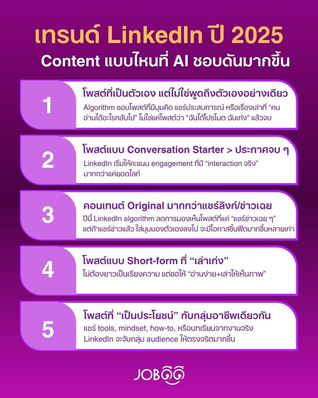LinkedIn ปี 2025 ไม่ใช่แพลตฟอร์มไว้แค่หางานแล้วนะ