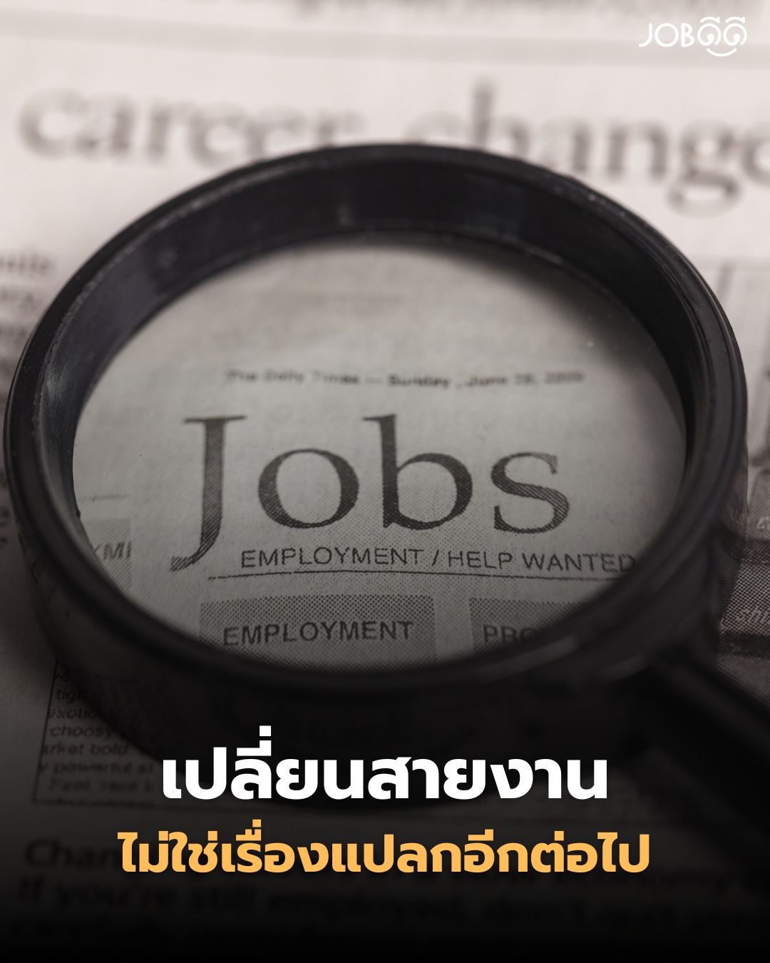  การที่เราจะเปลี่ยนสายงาน ไม่ใช่เรื่องแปลกอีกต่อไป!