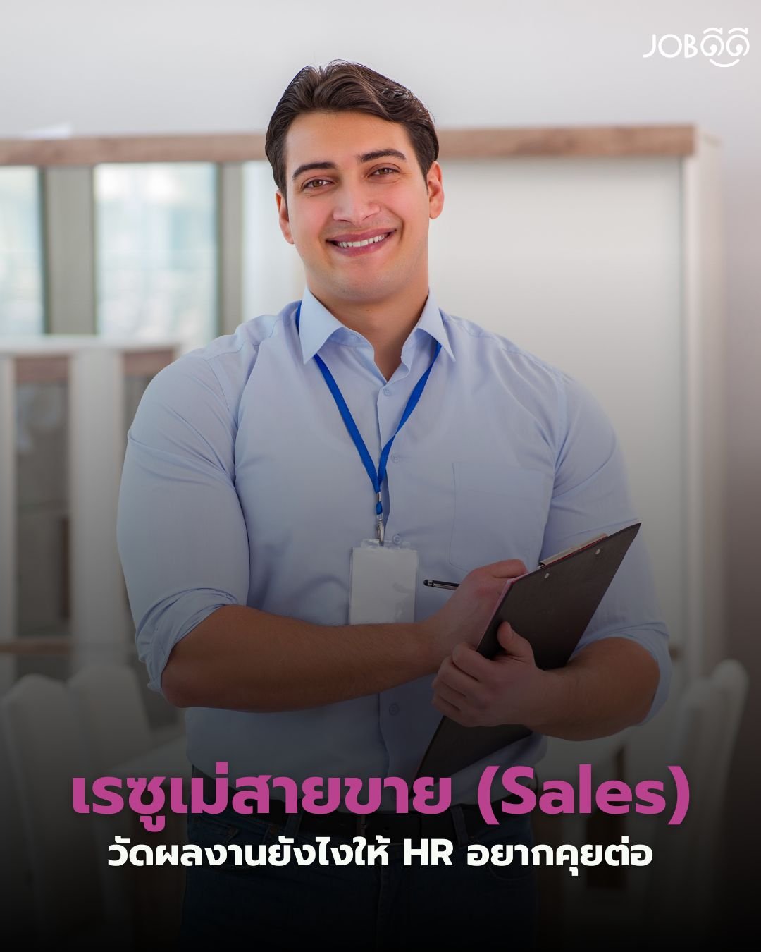 เรซูเม่สายขาย (Sales) วัดผลงานยังไงให้ HR อยากคุยต่อ