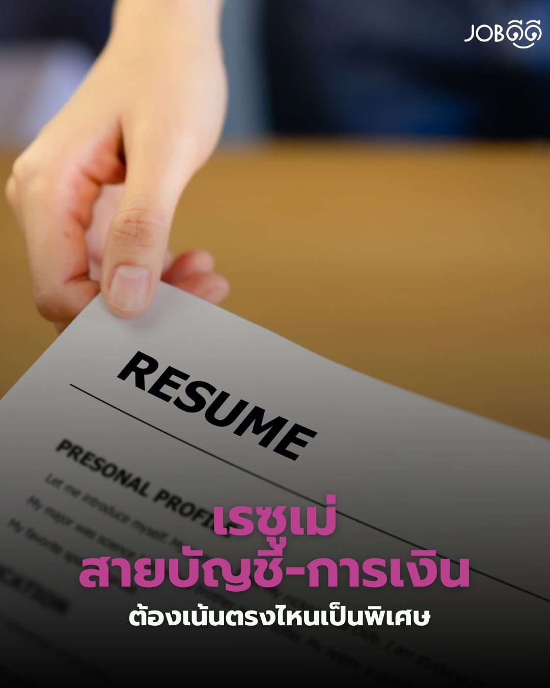 เรซูเม่สายบัญชี-การเงิน ต้องเน้นตรงไหนเป็นพิเศษ?