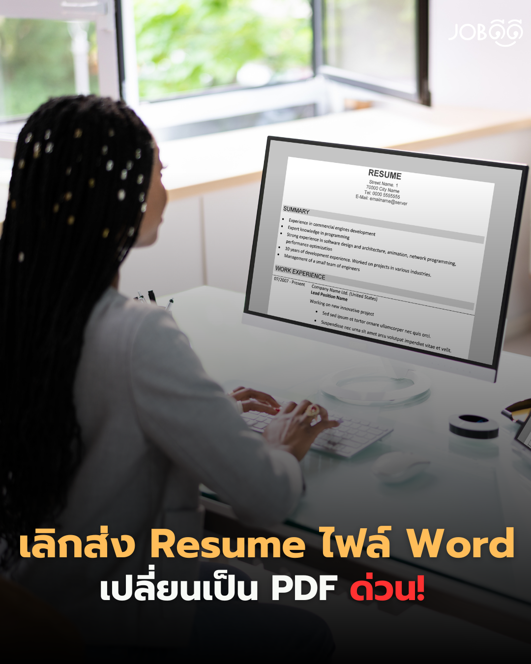 อุตส่าห์แก้เรซูเม่ทั้งคืนแต่ตกม้าตายเพราะส่งไฟล์ Word