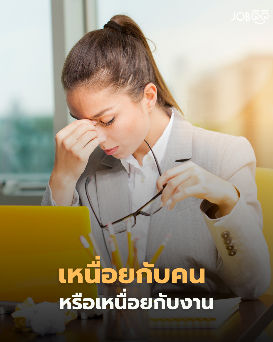 เหนื่อยจนอยากลาออก แต่ลองถามตัวเองให้ดีคุณเหนื่อยกับ งาน หรือ คน?