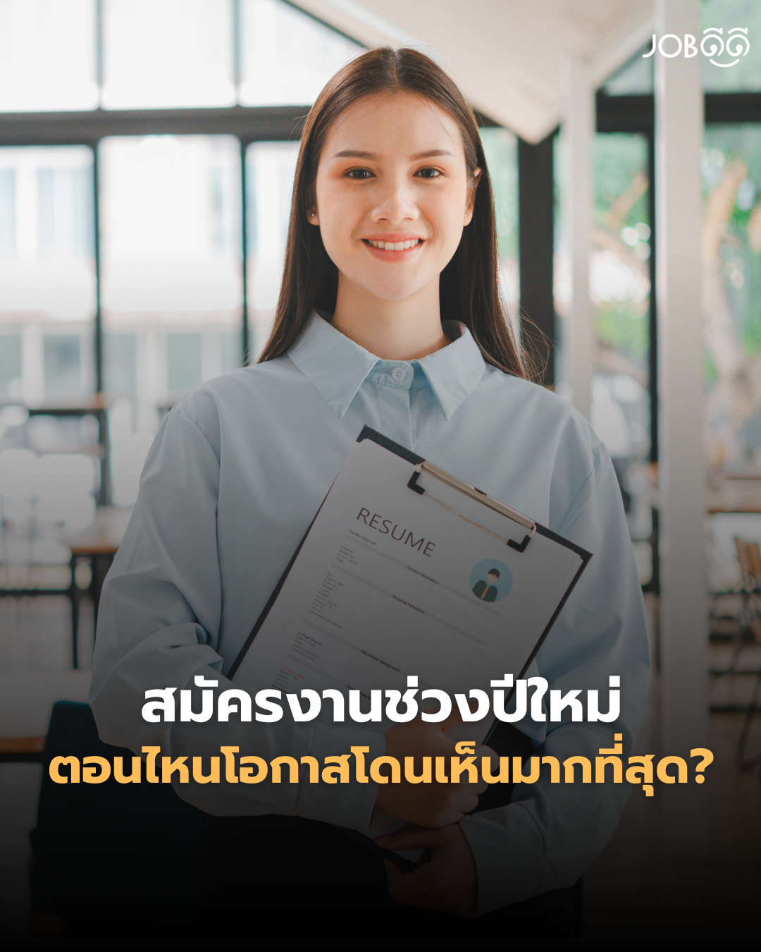 ตอบสัมภาษณ์ก็ไม่ผิดนะ แต่ทำไม HR ทำหน้าเฉยมาก