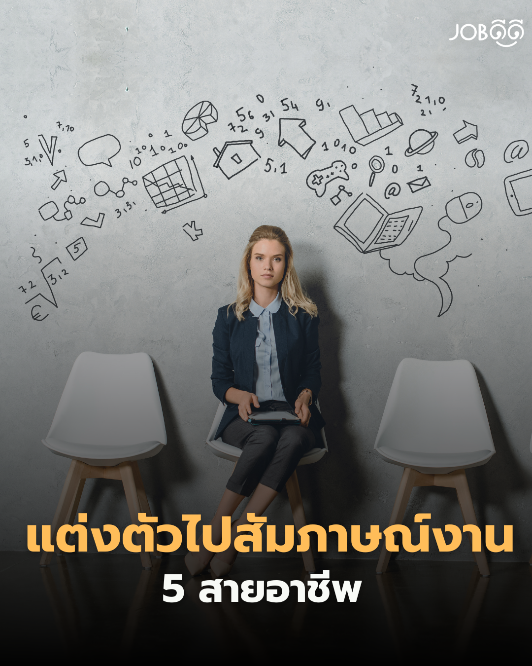 แต่งตัวยังไงไปสัมภาษณ์งาน? 5 สายอาชีพ 