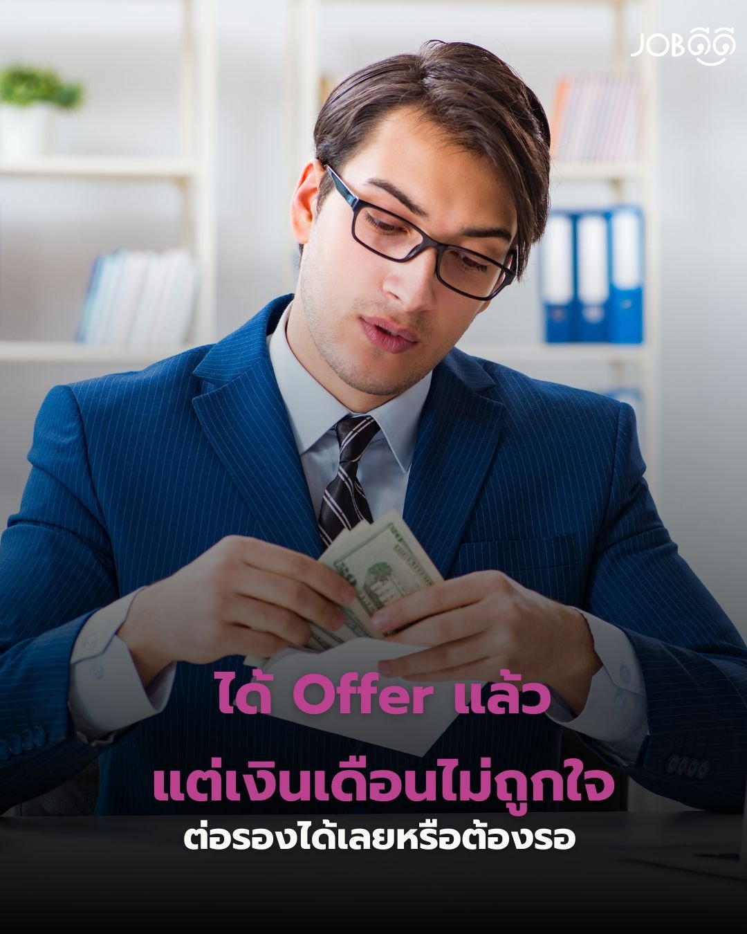 ได้ Job Offer แล้ว แต่เงินเดือนไม่ถูกใจ...ทำไงดี?