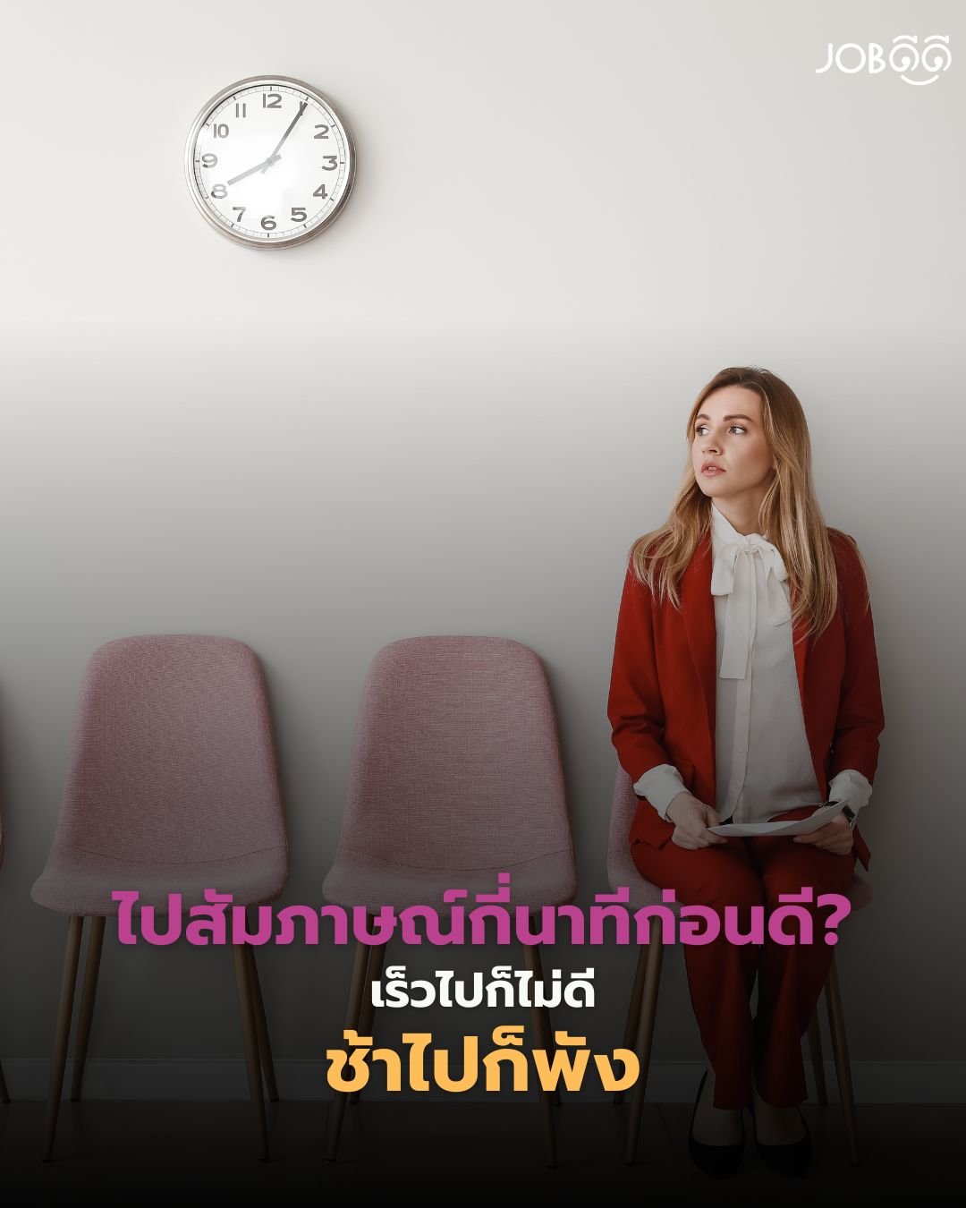 ไปสัมภาษณ์กี่นาทีก่อนดี เร็วไปก็ไม่ดี ช้าไปก็พัง
