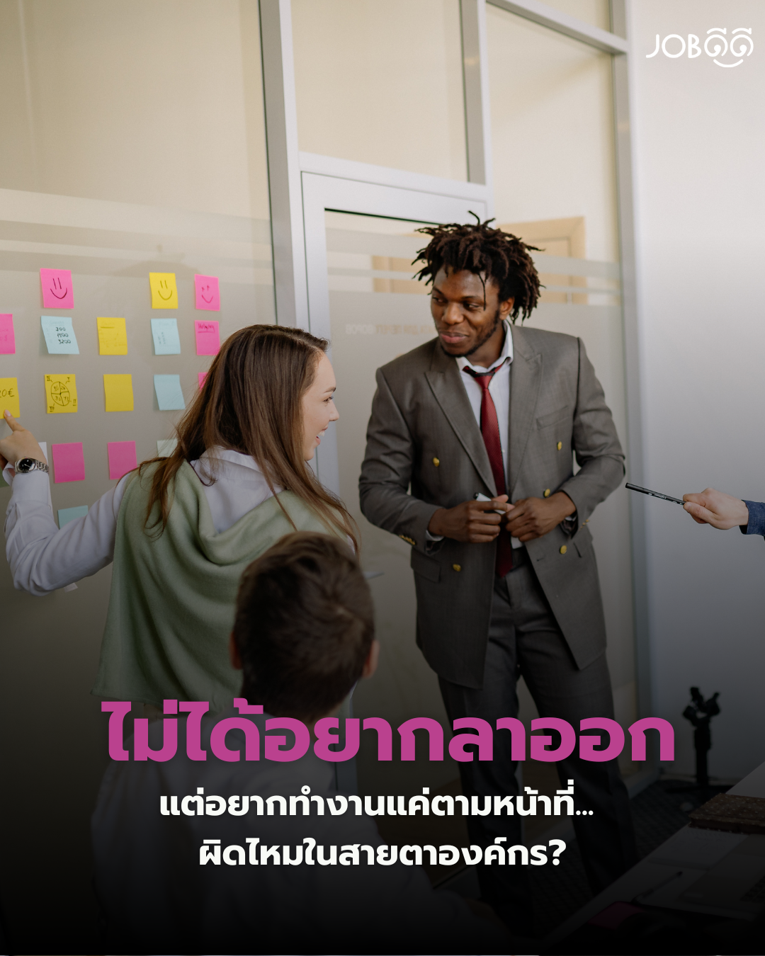 ไม่ได้อยากลาออก แต่อยากทำงานแค่ตามหน้าที่ ผิดไหม?
