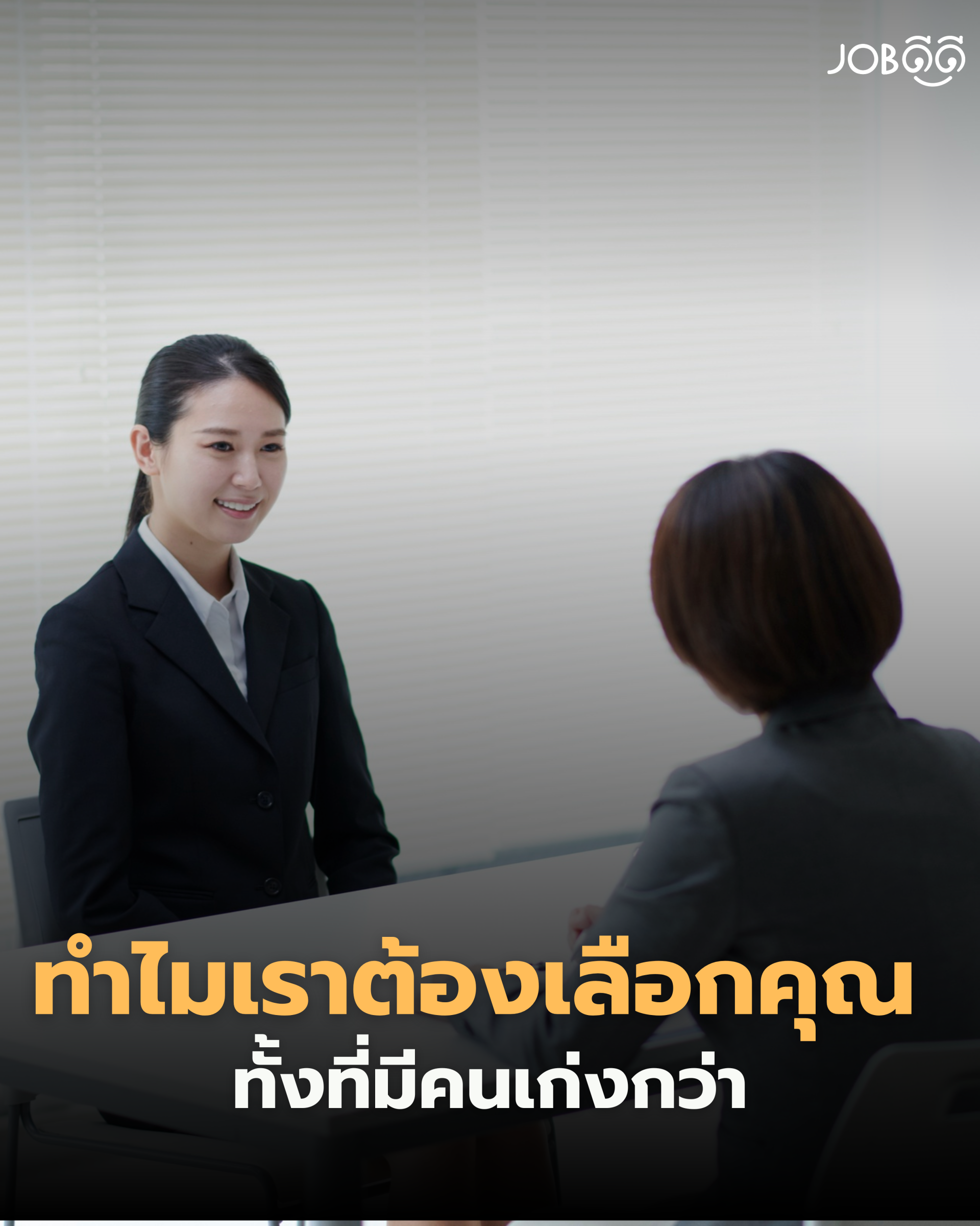 ทำไมเราต้องเลือกคุณ ทั้งที่มีคนเก่งกว่า? 