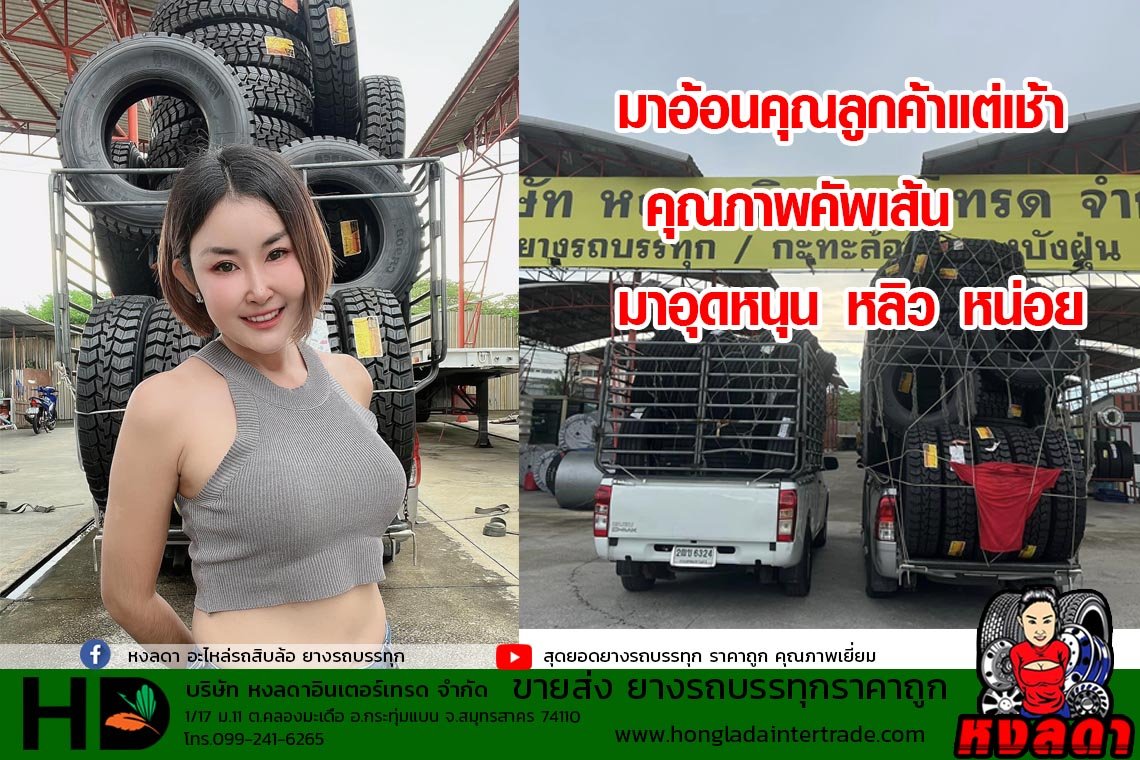 ตลาดยางรถบรรทุก จัดส่งทั่วไทย ต้องหงลดา