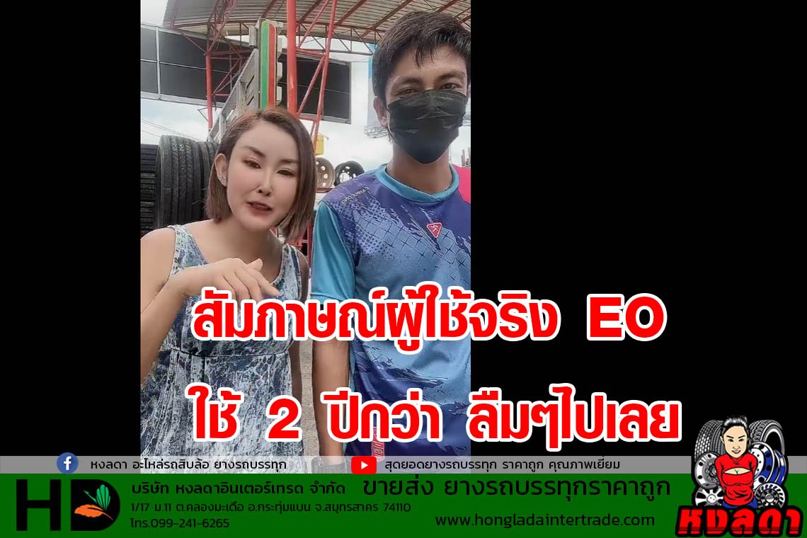สัมภาษณ์ผู้ใช้จริง EO ใช้ 2 ปีกว่า ลืมๆไปเลย