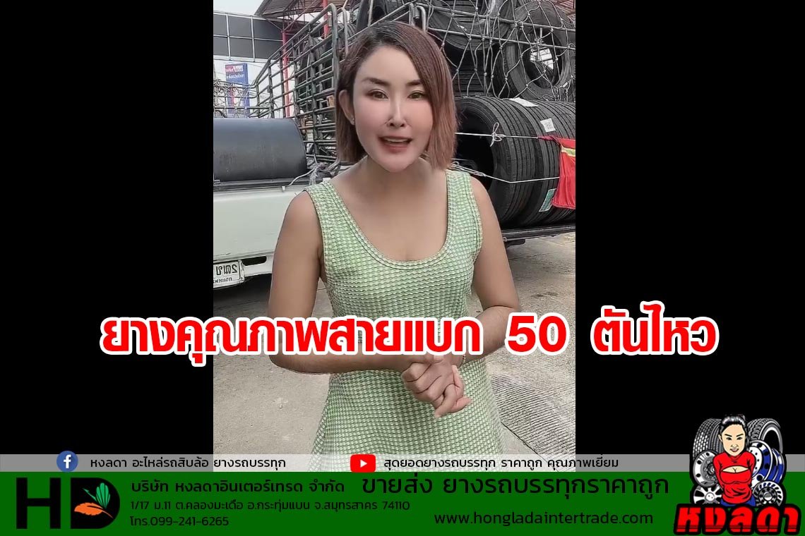 ยางรถบรรทุกคุณภาพที่สายแบก ต้องเลือก หลิว