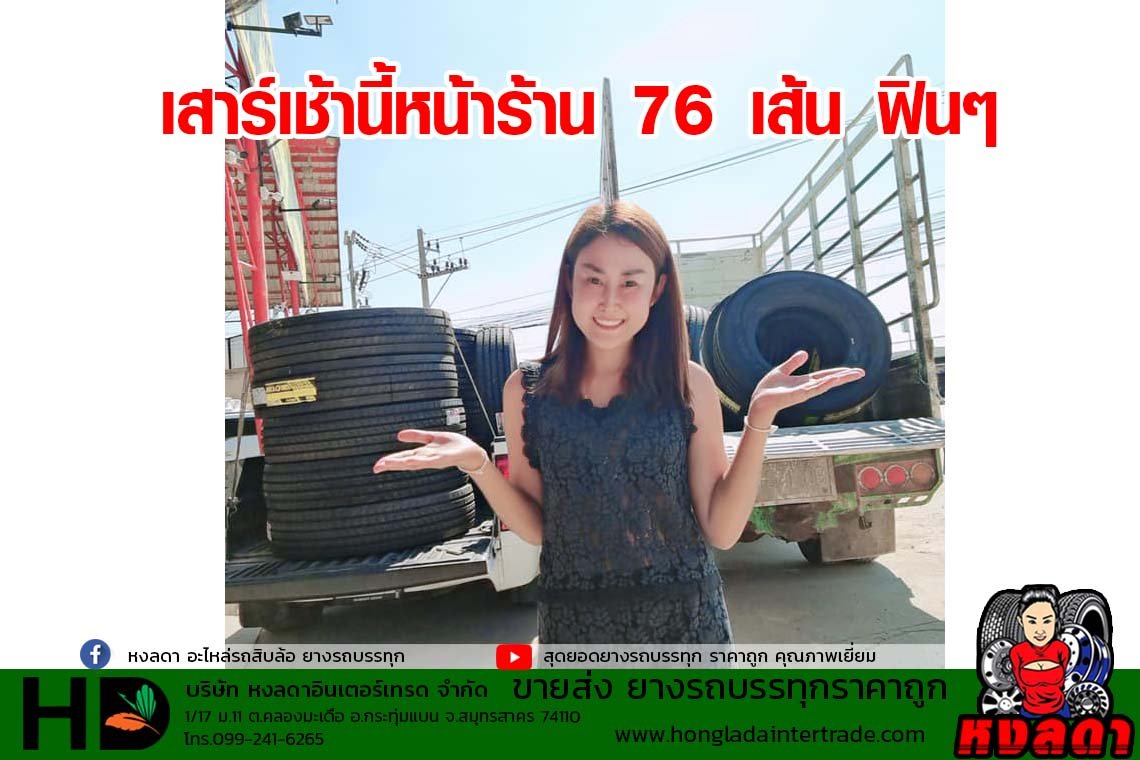 ส่งยาง เช้านี้ 76 เส้น  ยางรถบรรทุก