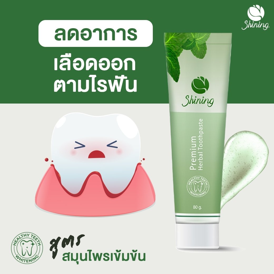 ส่งฟรี พร้อมส่ง ยาสีฟัน ชายนิ่ง 1 หลอด ฟันขาว สะอาดสดชื่น จากธรรมชาติ100 คุ้มมากก Shining 2499