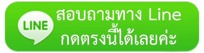 สอบถามทางไลน์