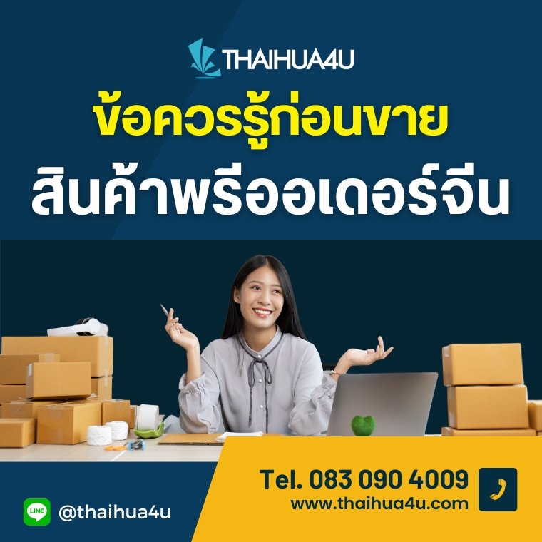 ข้อควรรู้ก่อนขายสินค้าพรีออเดอร์จีน ข้อควรรู้ก่อนขายสินค้าพรีออเดอร์จีน