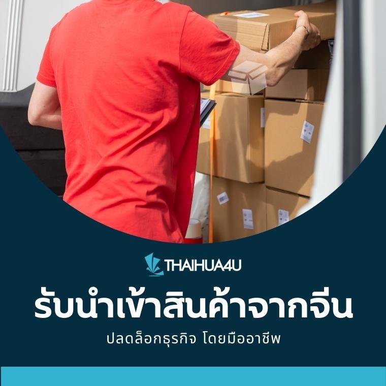 รับนำเข้าสินค้าจากจีน รับนำเข้าสินค้าจากจีน