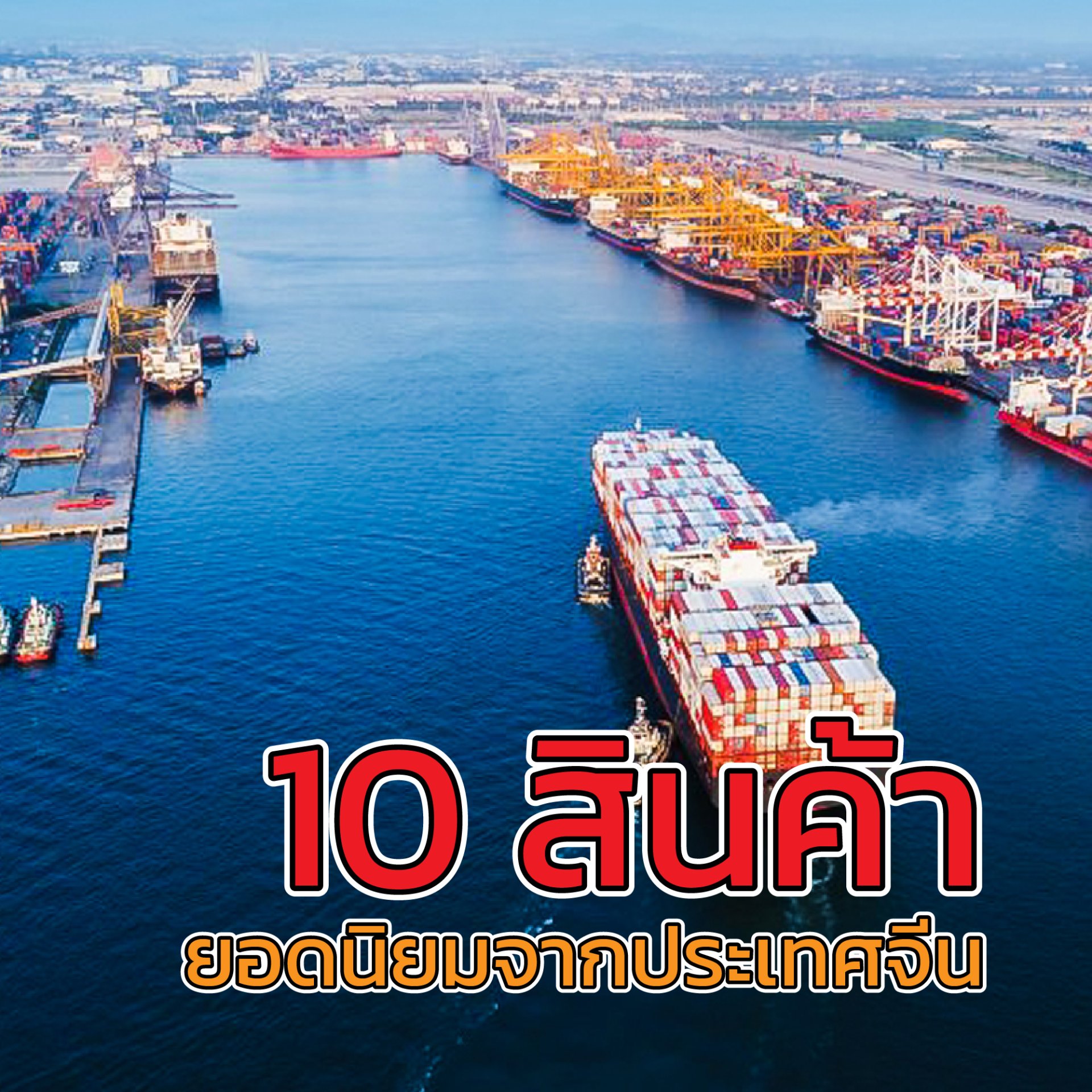 10_สินค้ายอดนิยมจากประเทศจีน 10_สินค้ายอดนิยมจากประเทศจีน