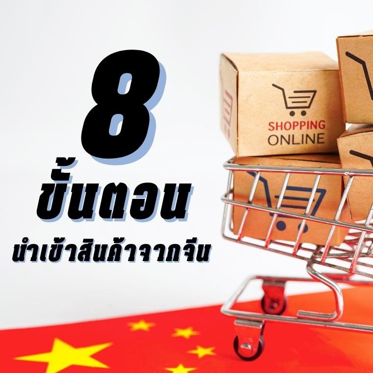 8 ขั้นตอนการนำเข้าจากจีน