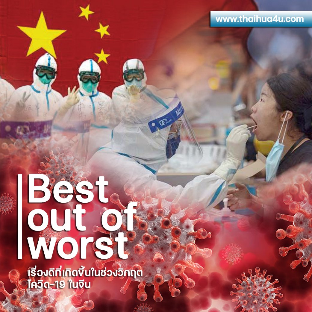 “Best out of worst” เรื่องดี โควิด-19 ในจีน “Best out of worst” เรื่องดี โควิด-19 ในจีน