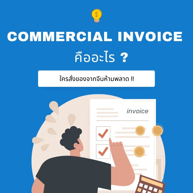 Commercial invoice คืออะไร