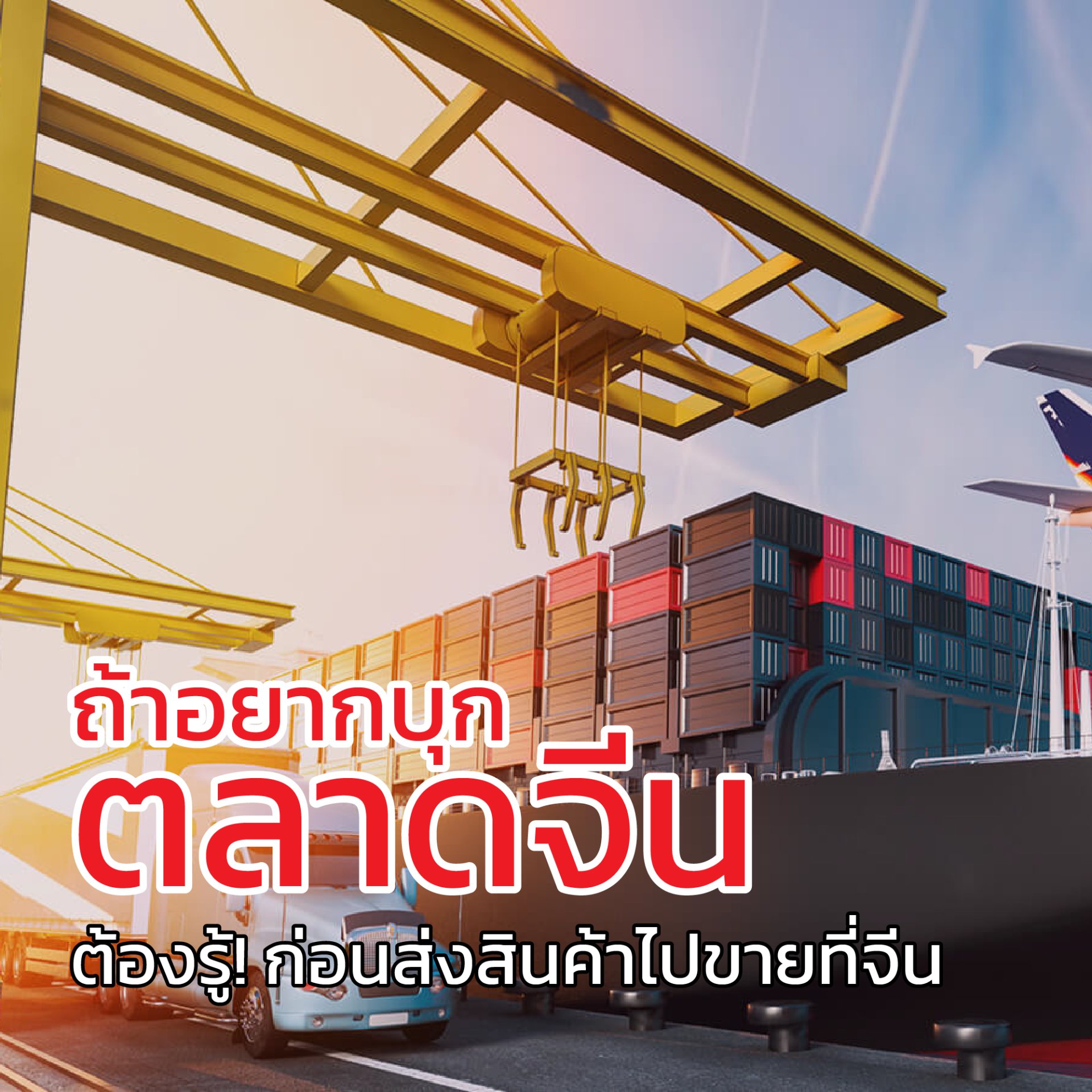 ถ้าอยากบุกตลาดจีนต้องรู้ ถ้าอยากบุกตลาดจีนต้องรู้