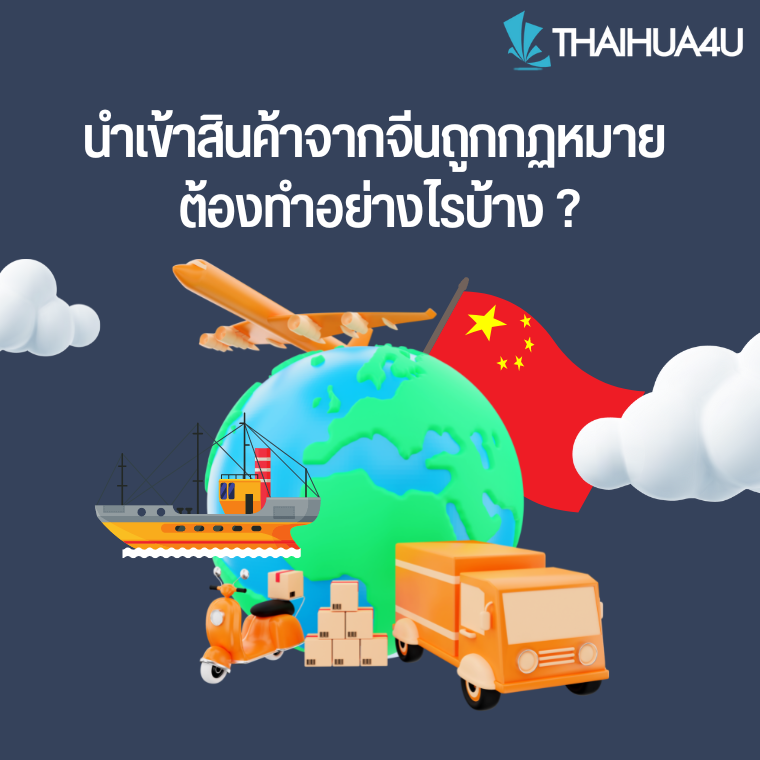 นำเข้าสินค้าจากจีนทำอย่างไร