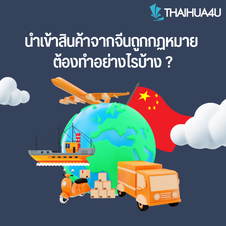 นำเข้าสินค้าจากจีนทำอย่างไร นำเข้าสินค้าจากจีนทำอย่างไร