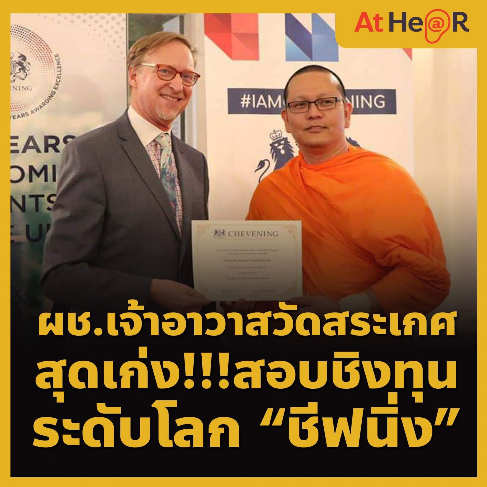 ผู้ช่วยเจ้าอาวาสวัดสระเกศฯ สุดเก่งสอบชิงทุน “ชีฟนิ่ง” ทุนการศึกษาระดับโลก เป็นพระสงฆ์รูปแรกของประเทศไทย