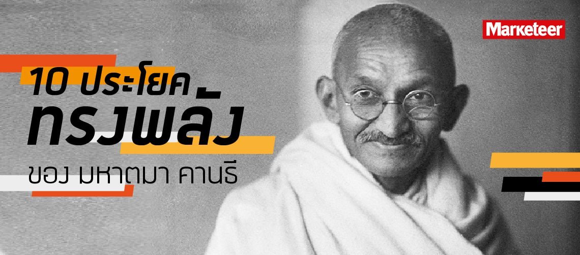 10 ประโยคทรงพลังของ มหาตมา คานธี