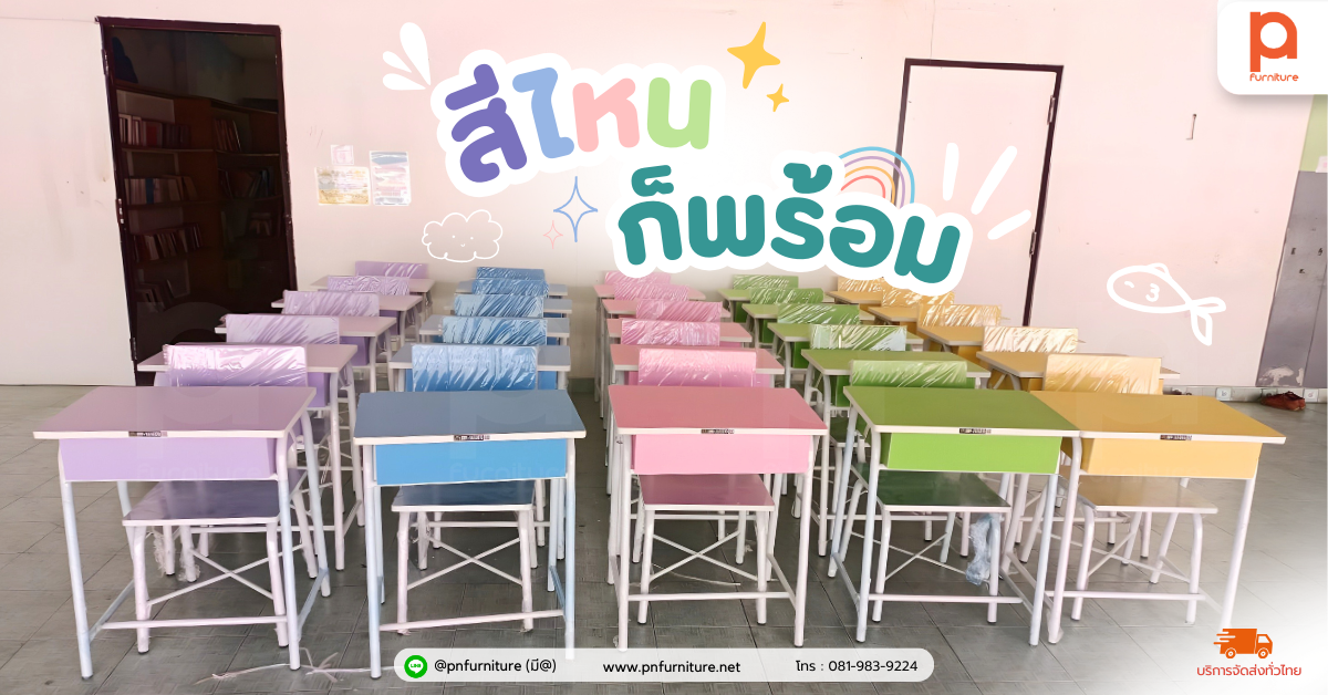 รวมไอเดีย "โต๊ะนักเรียนสีพาสเทล" รุ่น EDU.CUBE เปลี่ยนห้องเรียนจืดชืด ให้สดใส น่าเรียน! (สั่งทำสีได้)