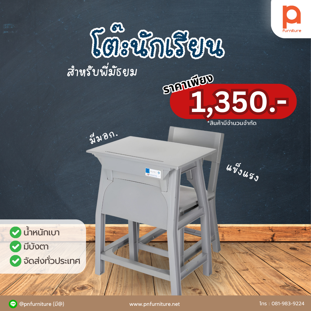 โปรโมชั่นโต๊ะเก้าอี้นักเรียน สำหรับพี่ๆมัธยม มีมอก. ในราคาสุดพิเศษ! โปรโมชั่นโต๊ะเก้าอี้นักเรียน สำหรับพี่ๆมัธยม มีมอก. ในราคาสุดพิเศษ!