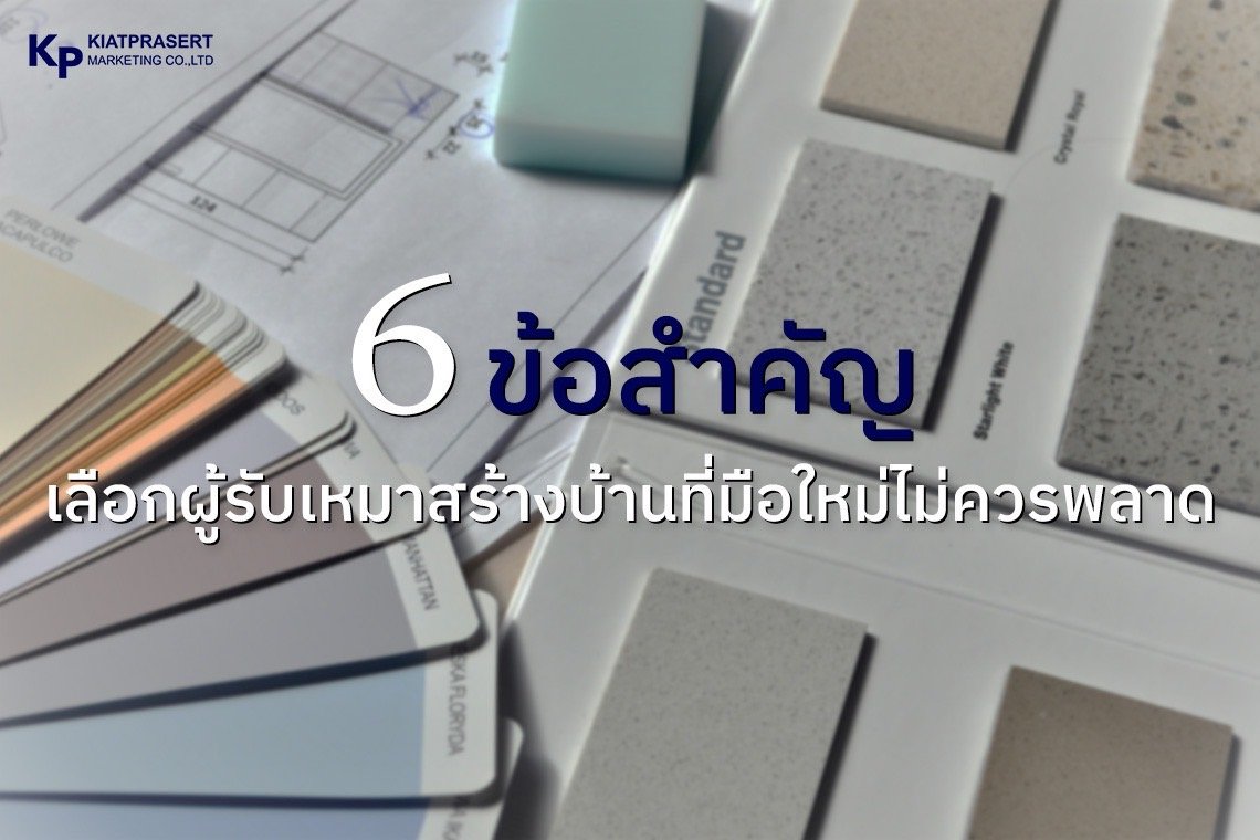 6 ข้อสำคัญ เลือกผู้รับเหมาสร้างบ้าน