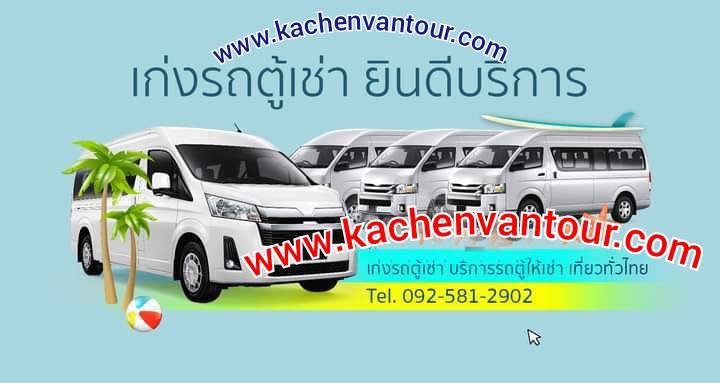 รถตู้เช่าพร้อมคนขับ คเชนทร์ทัวร์