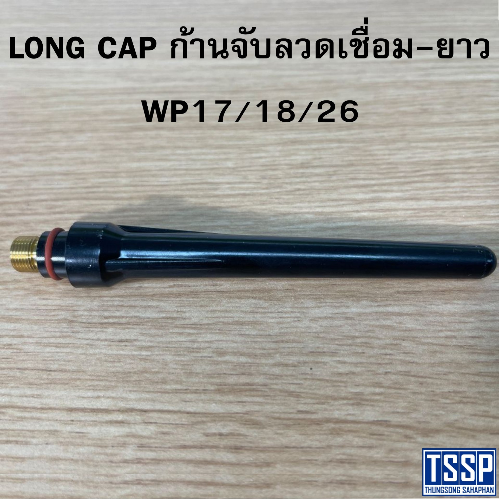 LONG CAP ก้านจับลวดเชื่อม-ยาว WP17/18/26